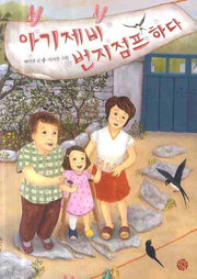 아기제비 번지점프 하다
