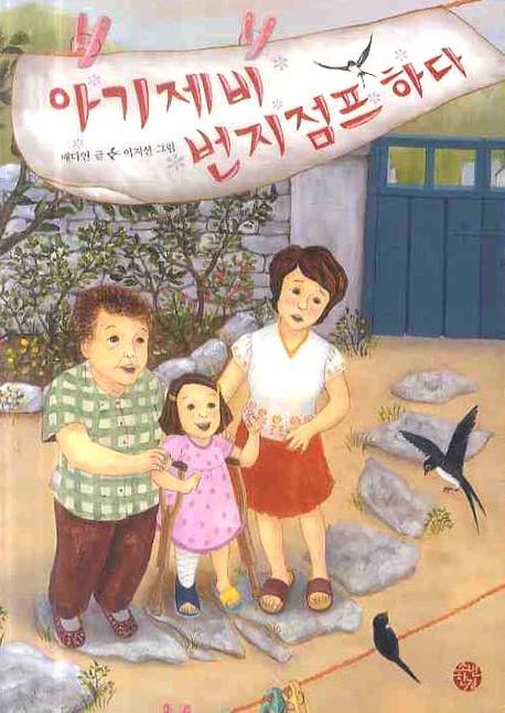 아기제비 번지점프 하다