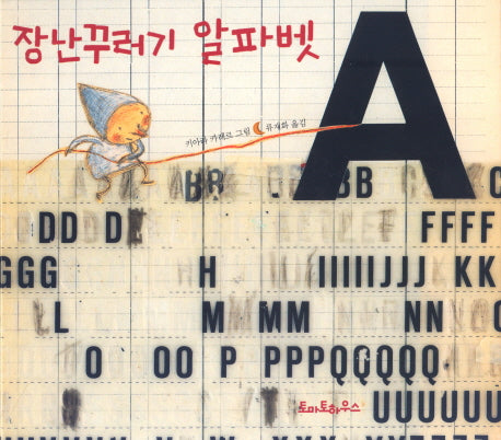 장난꾸러기 알파벳(양장본 HardCover)