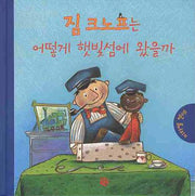 짐 크노프는 어떻게 햇빛섬에 왔을까(양장본 HardCover)
