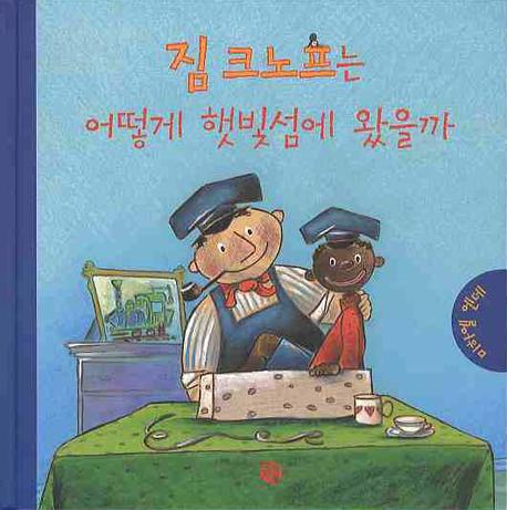짐 크노프는 어떻게 햇빛섬에 왔을까(양장본 HardCover)