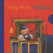 모험을 떠나는 짐 크노프(양장본 HardCover)