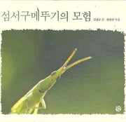 섬서구메뚜기의 모험(어린이를 위한 사진 동화)