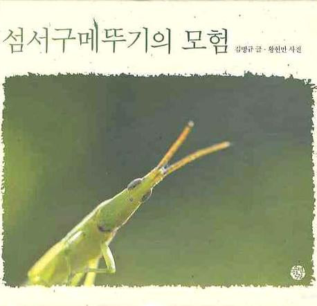 섬서구메뚜기의 모험(어린이를 위한 사진 동화)