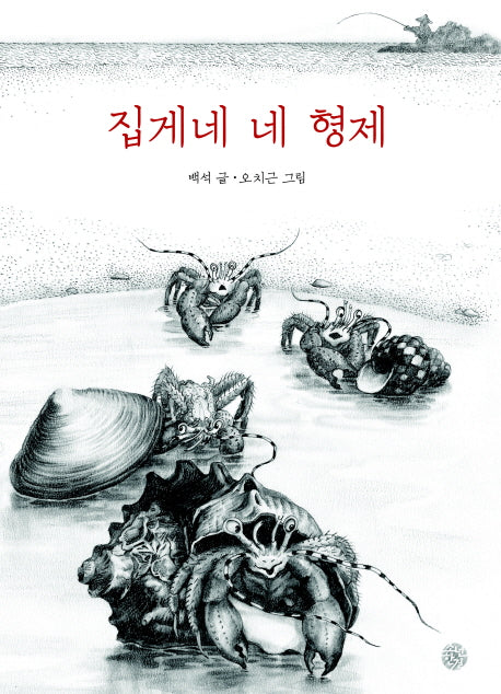 집게네 네 형제(양장본 Hardcover)