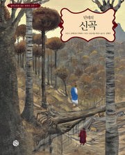 단테의 신곡(일러스트로 읽는 세계의 고전 1)(양장본 HardCover)