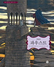 괴테의 파우스트(일러스트로 읽는 세계의 고전 2)(양장본 HardCover)