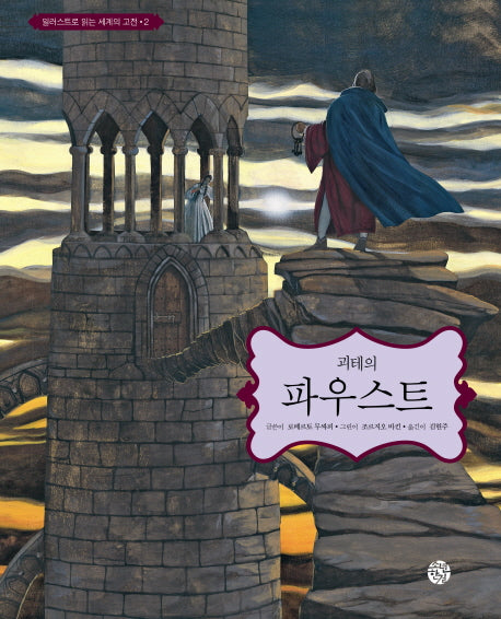 괴테의 파우스트(일러스트로 읽는 세계의 고전 2)(양장본 HardCover)