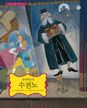 몰리에르의 수전노(일러스트로 읽는 세계의 고전 3)(양장본 HardCover)