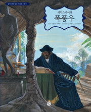 셰익스피어의 폭풍우(일러스트로 읽는 세계의 고전 4)(양장본 HardCover)