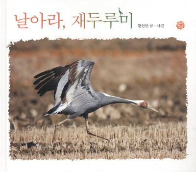 날아라 재두루미(어린이를 위한 사진 동화)