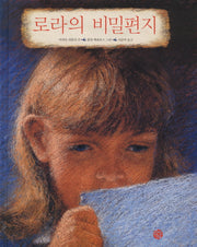 로라의 비밀편지(양장본 Hardcover)
