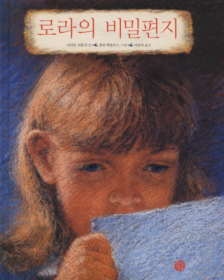 로라의 비밀편지(양장본 Hardcover)