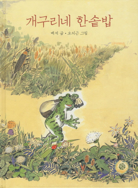 개구리네 한솥밥(양장본 Hardcover)