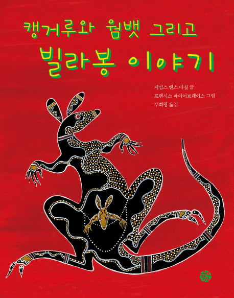 캥거루와 웜뱃 그리고 빌라봉 이야기(양장본 HardCover)
