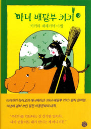 마녀 배달부 키키 2: 키키와 재채기약 마법(양장본 HardCover)
