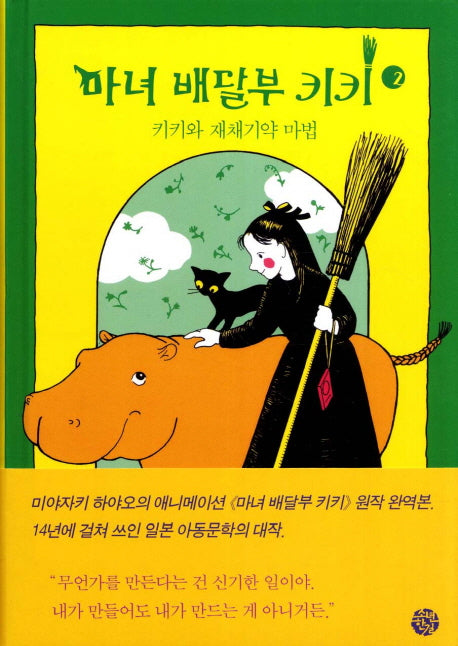 마녀 배달부 키키 2: 키키와 재채기약 마법(양장본 HardCover)