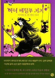 마녀 배달부 키키 3: 키키와 또 한 명의 마녀