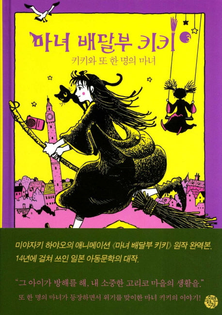 마녀 배달부 키키 3: 키키와 또 한 명의 마녀