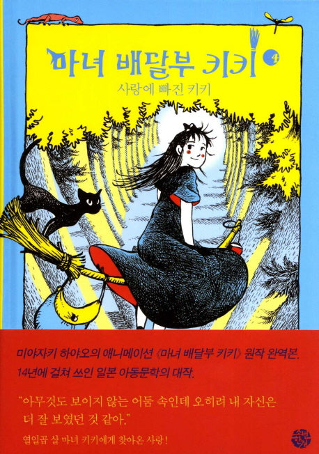 마녀 배달부 키키 4: 사랑에 빠진 키키(양장본 Hardcover)
