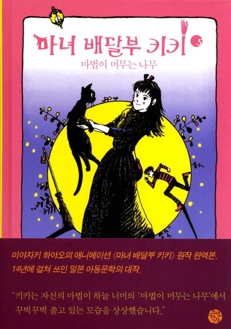 마녀 배달부 키키 5: 마법이 머무는 나무