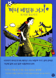 마녀 배달부 키키 6: 또 다른 홀로서기(양장본 Hardcover)