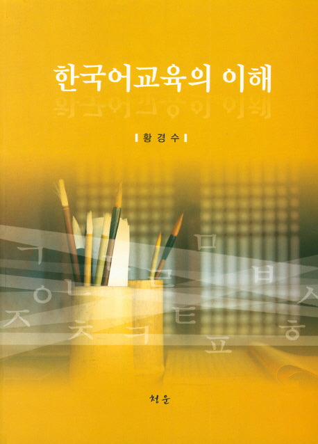 한국어교육의 이해
