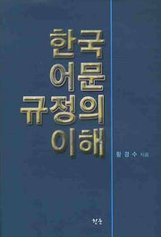 한국어문규정의 이해(양장본 HardCover)