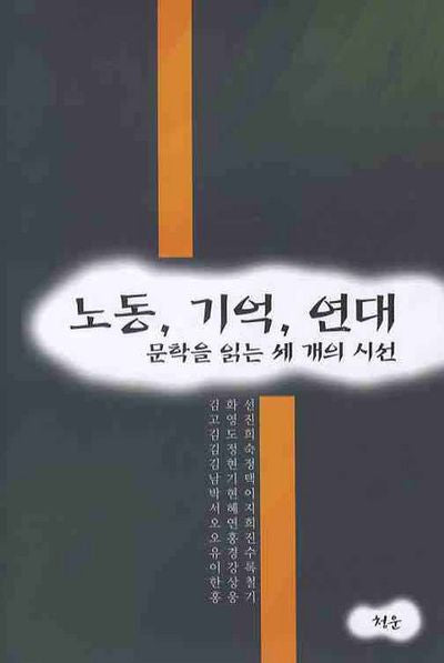 노동 기억 연대: 문학을 읽는 세 개의 시선(양장본 HardCover)
