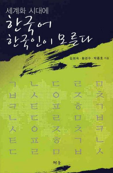 세계화 시대에 한국어 한국인이 모른다