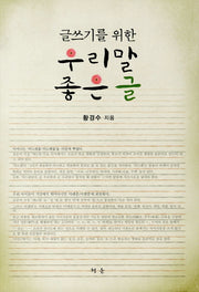우리말 좋은 글(글쓰기를 위한)