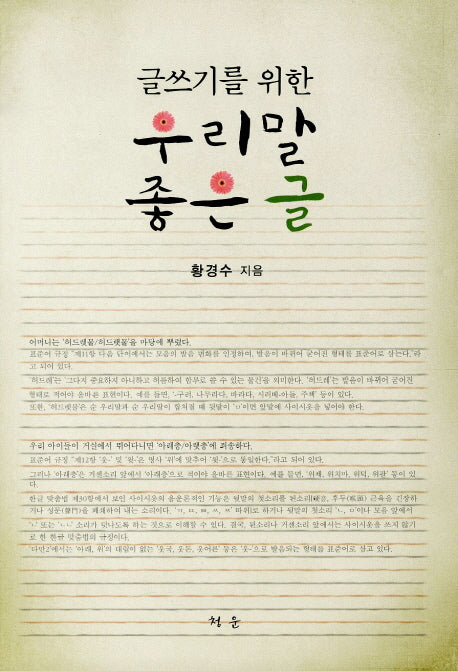 우리말 좋은 글(글쓰기를 위한)