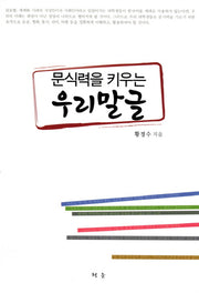 우리말글(문식력을 키우는)