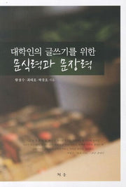 문식력과 문장력(대학인의 글쓰기를 위한)