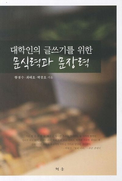 문식력과 문장력(대학인의 글쓰기를 위한)