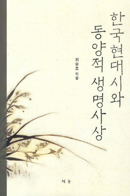 한국현대시와 동양적 생명사상(양장본 HardCover)
