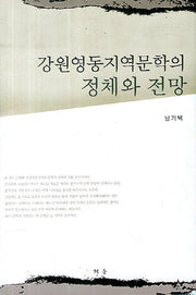 강원영동지역문학의 정체와 전망(양장본 HardCover)