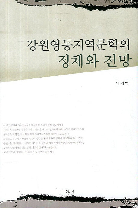 강원영동지역문학의 정체와 전망(양장본 HardCover)