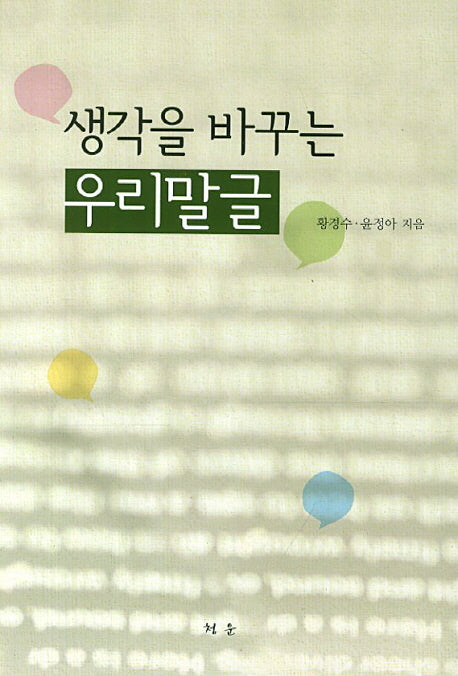 생각을 바꾸는 우리말글