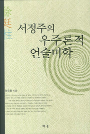서정주의 우주론적 언술미학(양장본 HardCover)