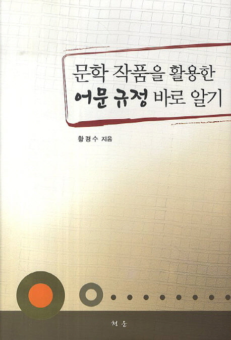 어문 규정 바로 알기(문학 작품을 활용한)(양장본 HardCover)