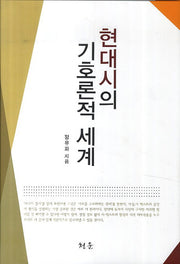 현대시의 기호론적 세계(양장본 HardCover)