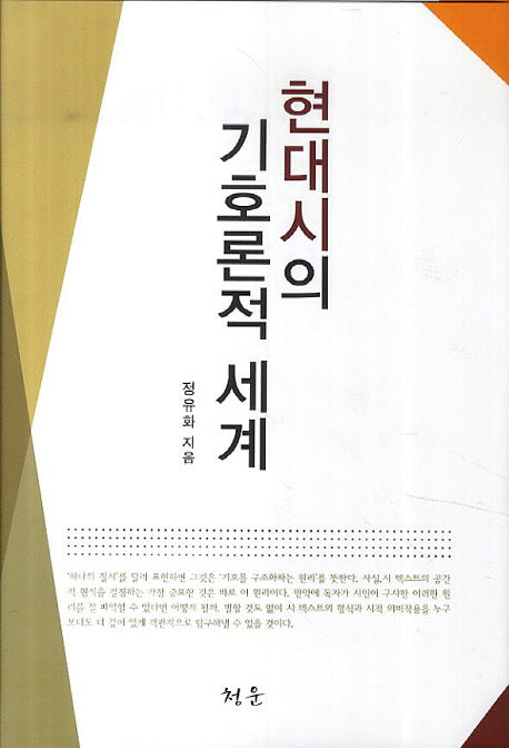 현대시의 기호론적 세계(양장본 HardCover)