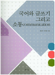 국어와 글쓰기 그리고 소통