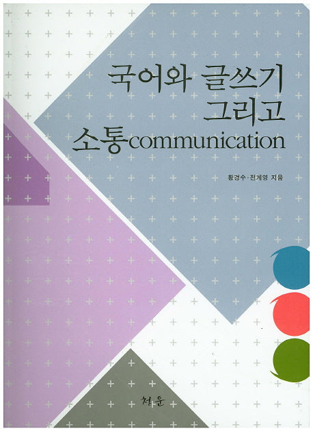 국어와 글쓰기 그리고 소통