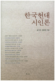한국현대시인론(양장본 HardCover)