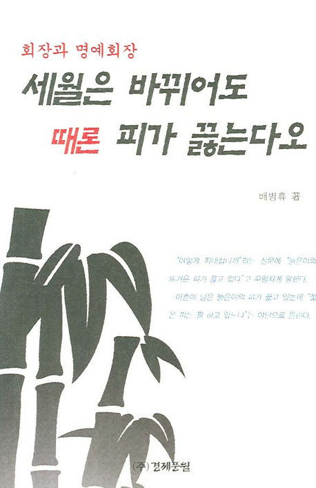 세월은 바뀌어도 때론 피가 끓는다오