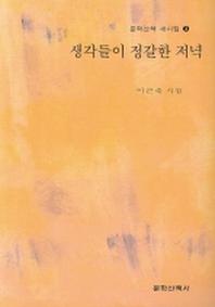 생각들이 정갈한 저녁(문학산책 새시집 3)