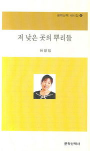 저 낮은 곳의 뿌리들(문학산책 새시집 6)