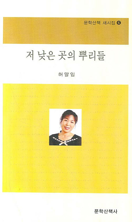 저 낮은 곳의 뿌리들(문학산책 새시집 6)